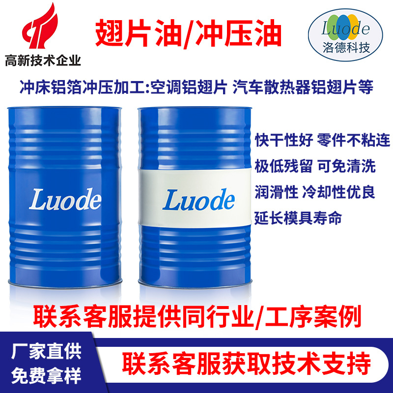 厂家直供 挥发性快干铝翅片冲压油 汽车散热器零部件铝箔成型加工