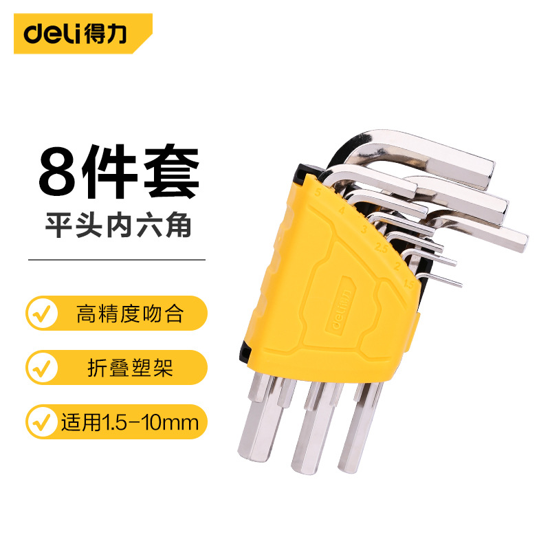 得力工具标准内六角套装（平/球）六角工具六菱角六角匙便携套装