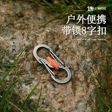 户外旅行背包带锁8字扣 防盗防脱落S扣  不锈钢钥匙扣钥匙 挂扣
