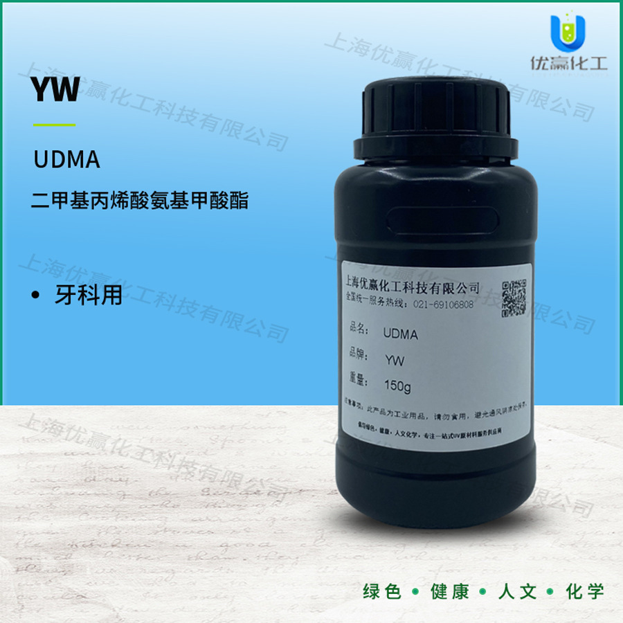 【样品装】150g/瓶甲基丙烯酸氨基甲酸酯 UDMA 72869-86-4 牙科用