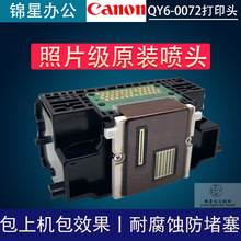 佳能QY6-0072 IP4700 IP4760 IP4600 IP4680 MP640 原装打印喷头