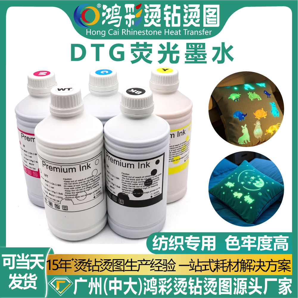 鸿彩跨境DTG直喷纺织荧光墨水数码打印机服装夜光印花专用墨水