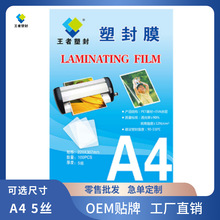 王者塑封膜批发A4 220*307 5丝塑封膜护卡膜证件照片保护膜过塑膜