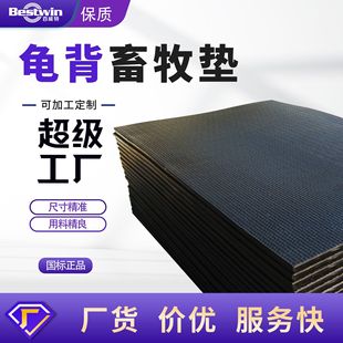 Factory Direct Sales Turtle Pattern Rubber Livestock Mat Shock-absorbing Anti-slip Moisture-proof Insulation Wear-resistant Farm Flooring Special