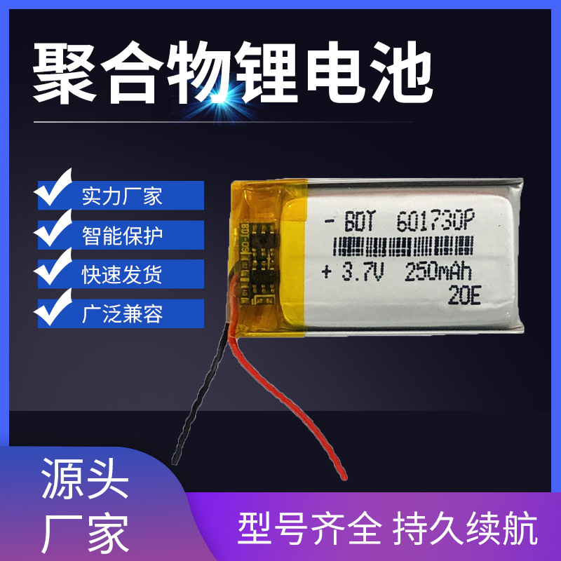 可充电601730聚合物锂电池 250mah 定位器 电子打火机 振动棒电池