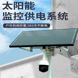 太阳能监控供电系统户外风光互补发电光伏发电板12V24V锂电池系统