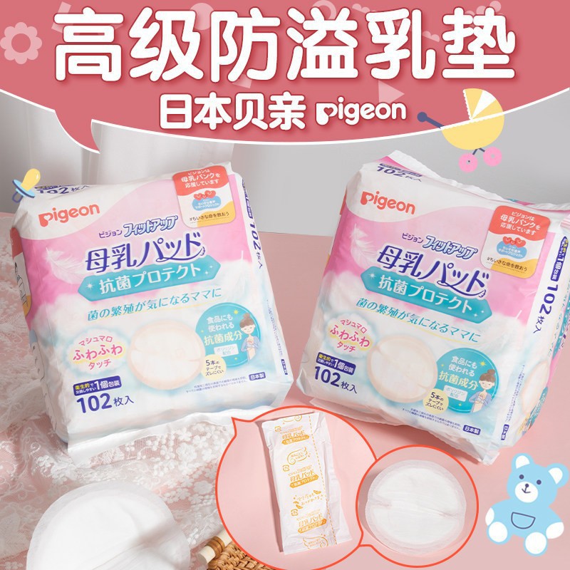 日本进口贝亲孕妇防溢乳贴一次性防漏奶垫透气抗菌舒适敏感肌用