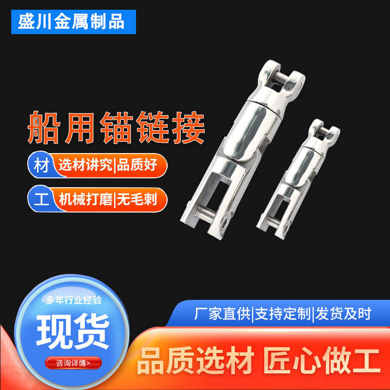 两节三节锚链 316不锈钢多规格锚链 船用锚连接器现货船用五金