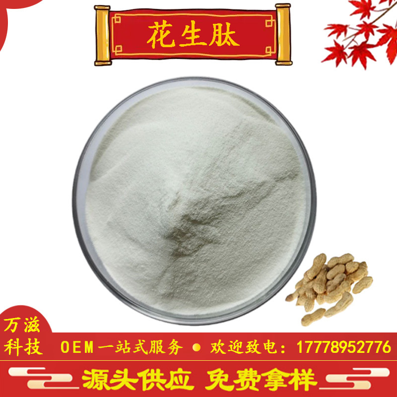 花生肽 花生低聚肽 小分子肽 花生提取物 现货批发 全国包邮
