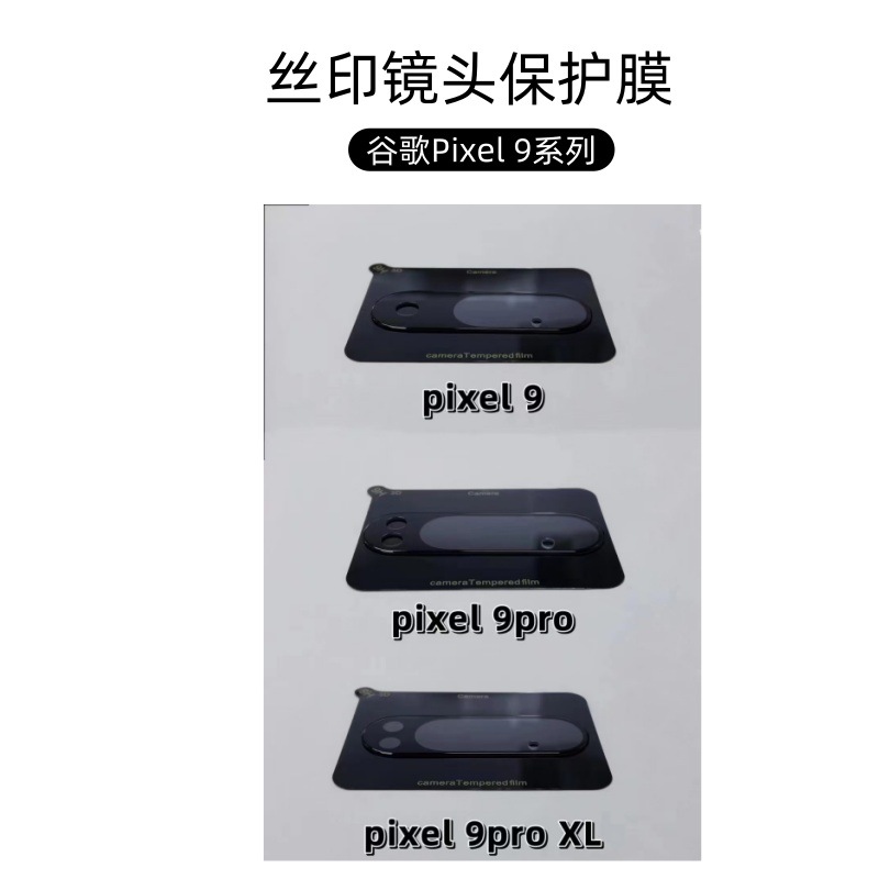 适用谷歌Pixel9Pro镜头膜9XL丝印大弧3D一体透明丝印摄像头镜头贴