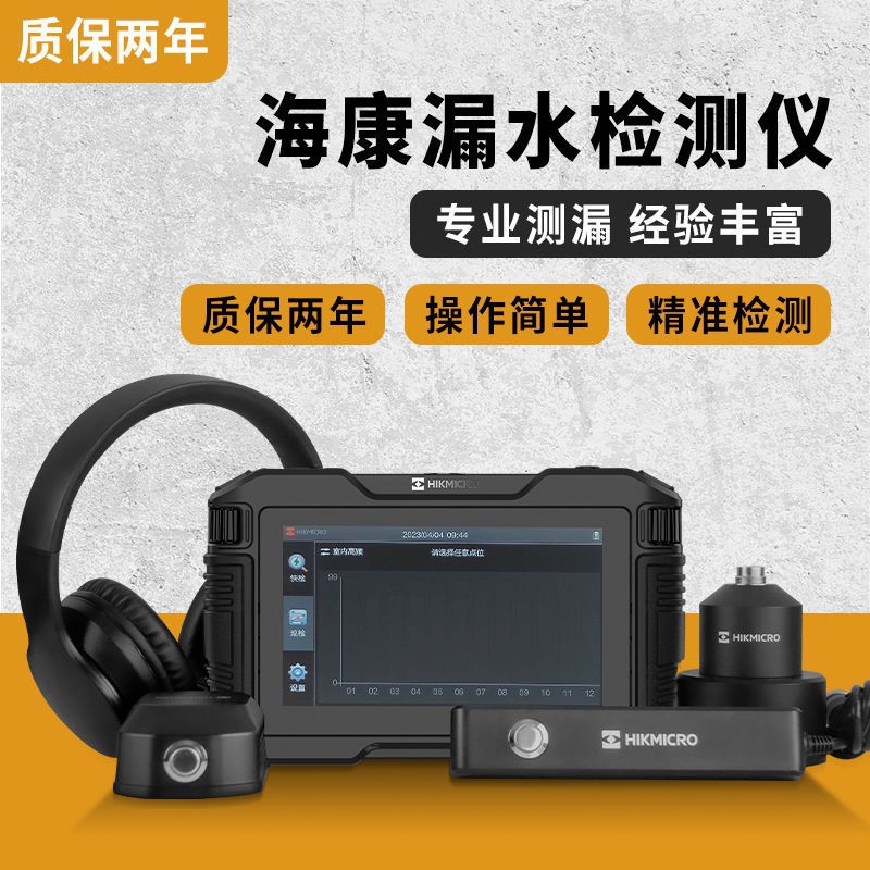 海康微影AP21测漏仪漏水检测仪室内水管漏水微渗测漏检测仪