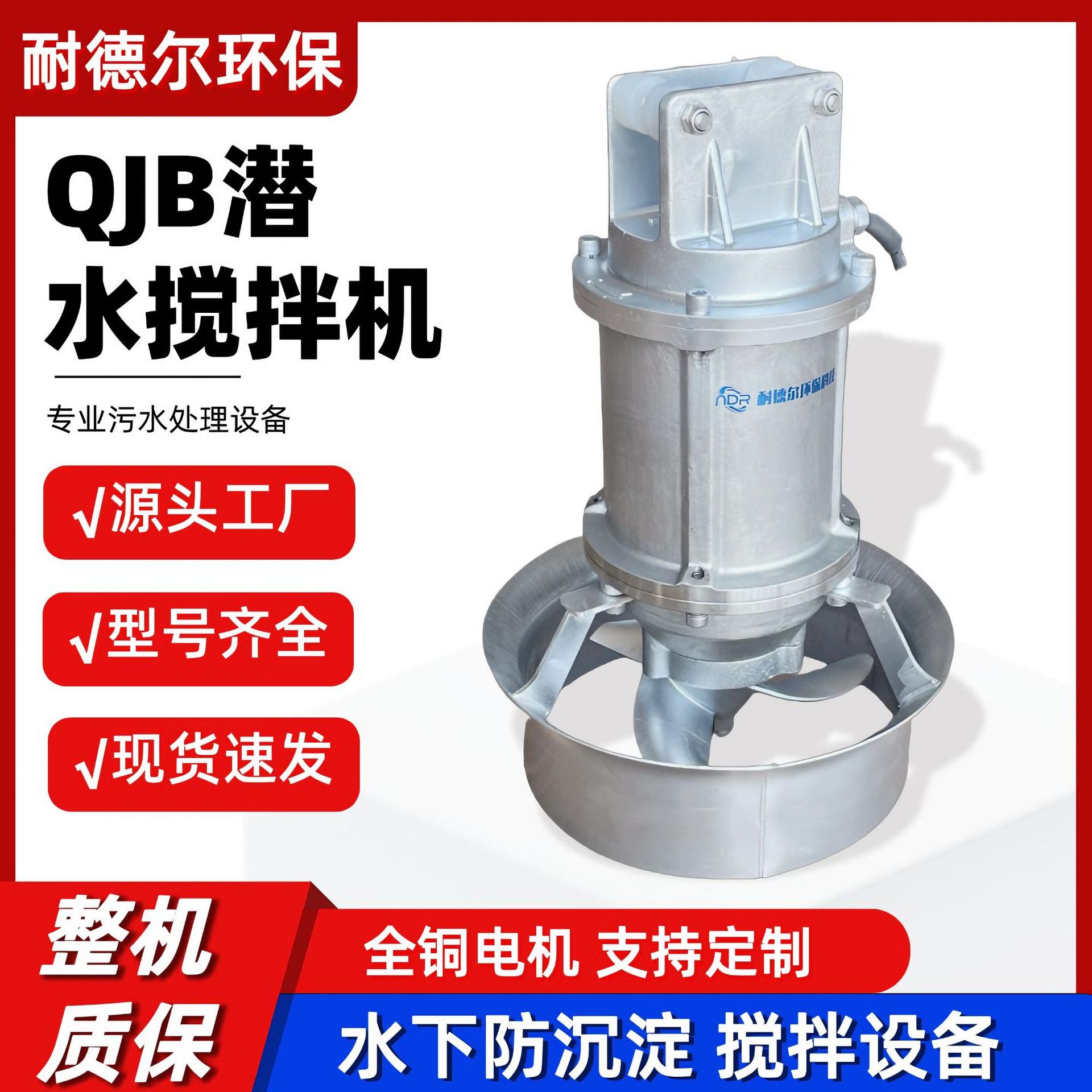 QJB潜水搅拌机防止污泥沉淀水下高速混合搅拌设备源头工厂直营