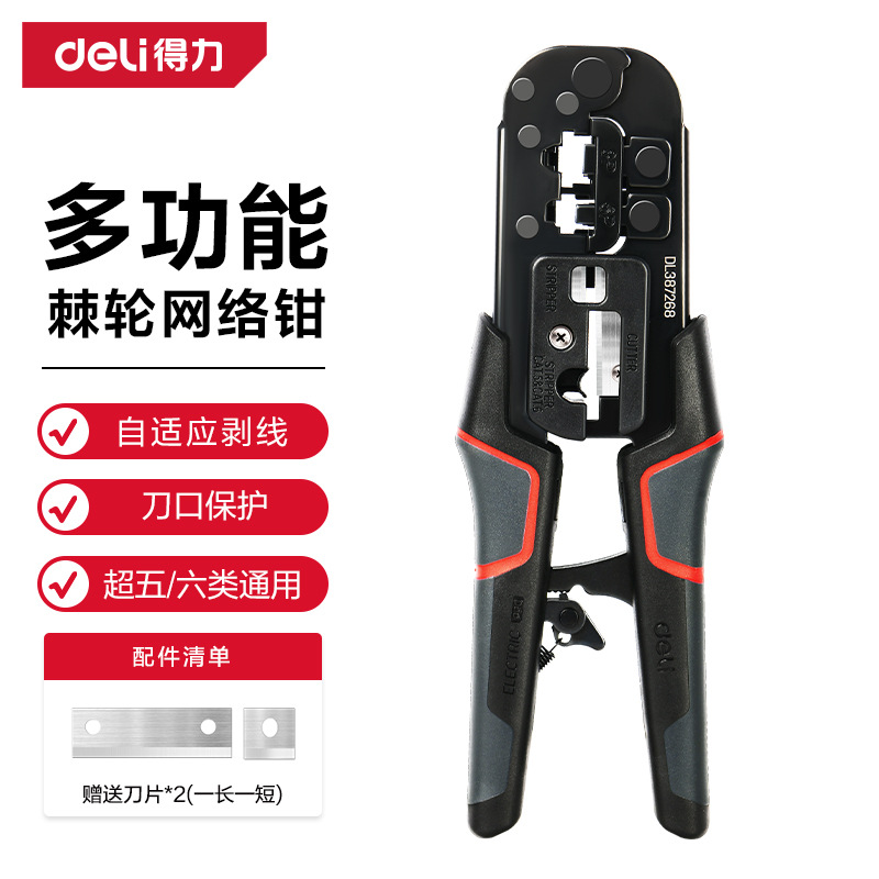 得力6P8P多功能棘轮网络钳DL387268水晶头压线钳专业级网线钳子