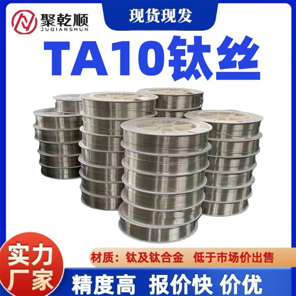 TA10钛丝 钛合金丝 化工设备用焊丝 钛钼镍合金丝 现货充足规格全