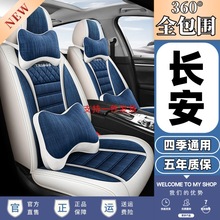 适用于长安CS75 CS35 CS55悦翔V3V7逸动专用座套全包四季亚麻坐垫