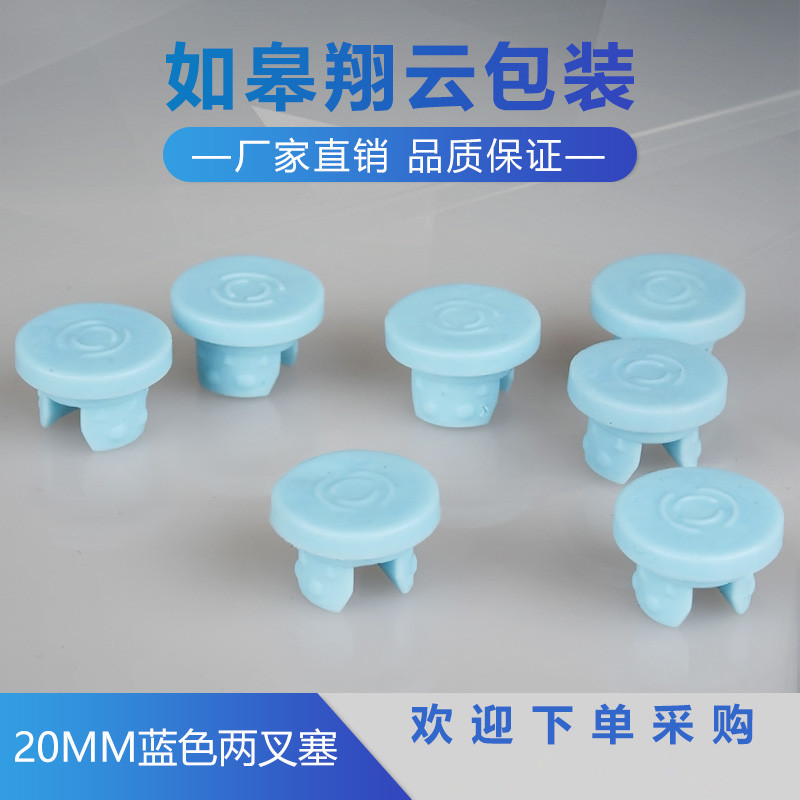 大量现货 20mm蓝色两叉塞 丁基胶塞 蓝胶塞 两叉胶塞 瓶塞 冻干塞