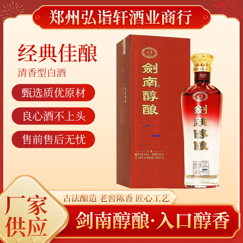 剑南醇酿醇艺叁号52度浓香型白酒喜宴婚宴一整箱酒水批发正品代发