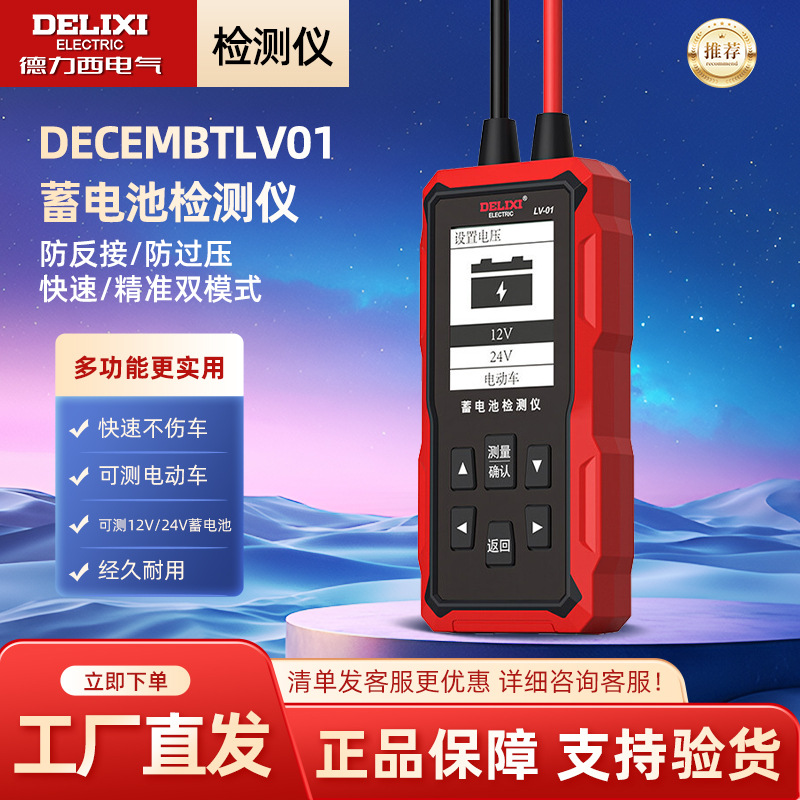 德力西电气蓄电池检测仪电瓶寿命汽车电瓶检测仪DECEMBTLV01