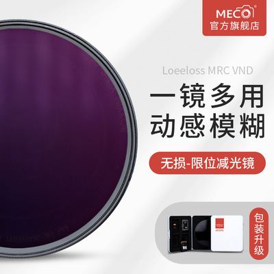MECO美高MRC VND可调减光镜ND2/4/8/16/32/64/1000可变镜头滤镜