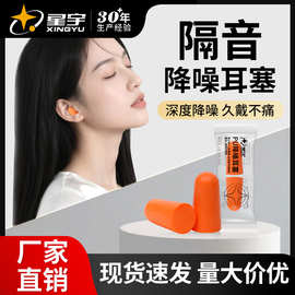 星宇睡眠耳塞防噪音睡觉隔音男女生学习常用降噪静音耳塞现货批发