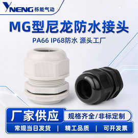 MG型电缆接头IP68尼龙密封固定头塑料连接器格兰头工业场景应用
