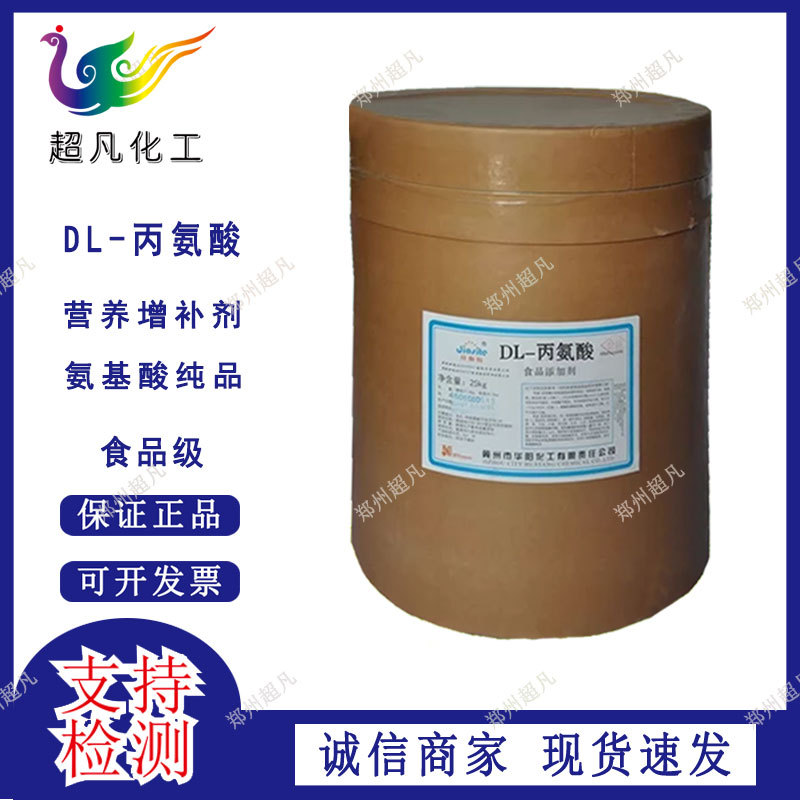 丙氨酸 食品级 DL-丙氨酸 酸味矫正剂 DL丙氨酸 复配甜味调料