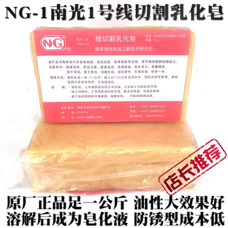 正宗NG-1南光1号乳化皂南京产一号1#型 线切割机床浓缩皂工作液