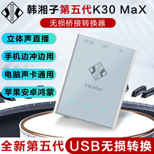 韩湘子K30 MAX五代转换器电脑声卡数字OTG手机直播无损音频桥接器