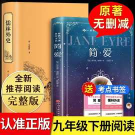 儒林外史简爱原著正版九年级下册初中生课外阅读书籍初三名著阅读