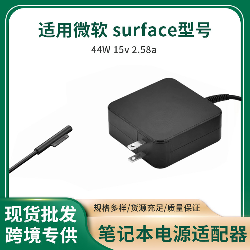 44W cross-border hot sale applicable to Microsoft 44W15V2.58A Microsoft surface notebook power adapter