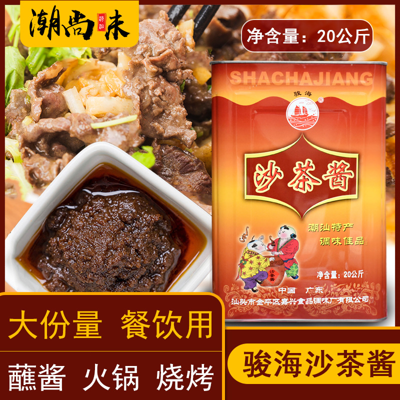 潮汕骏海牌沙茶酱20公斤沙茶酱商用大桶装火锅酱汕头牛肉火锅蘸料