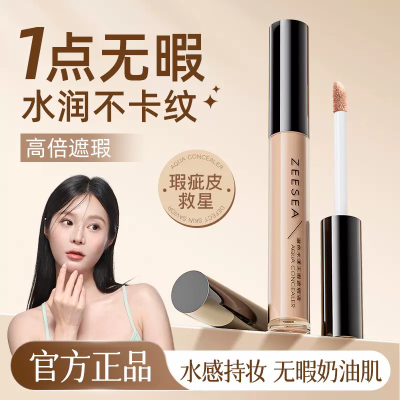 ZEESEA滋色遮瑕液膏遮盖瑕疵斑点黑眼圈痘痘遮瑕T区提亮小巧便携