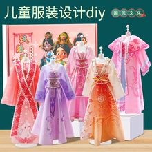 国风汉服diy手工益智玩具儿童服装设计套装女孩礼品