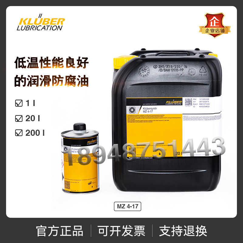 进口克鲁勃Klubersynth MZ 4-17 具有良好低温性能的润滑和防腐油