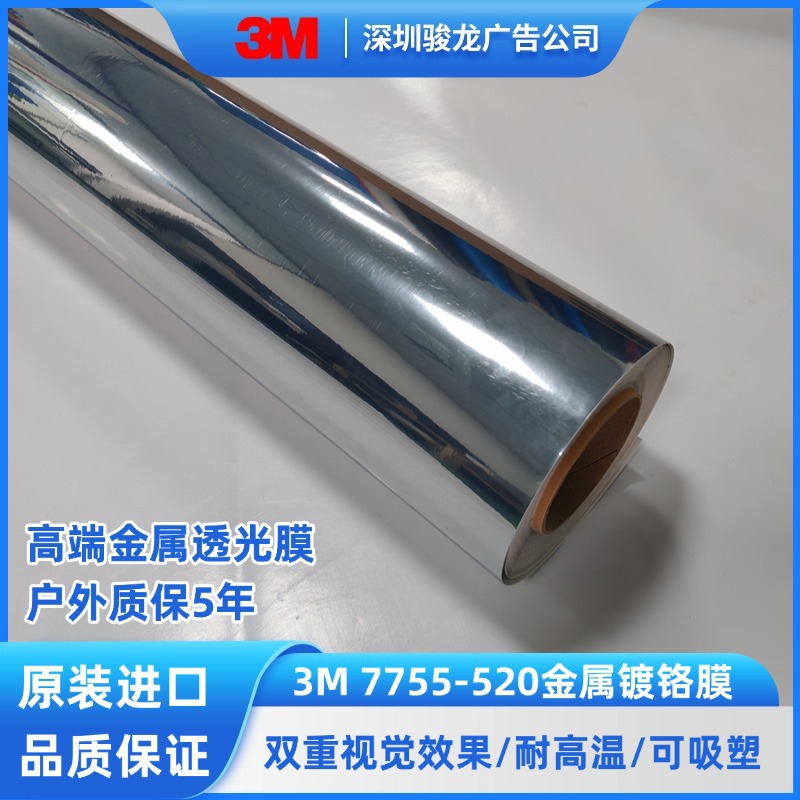 供应原装进口3M7755-520金属镀络膜灯箱贴膜广告广告牌/4S店招牌