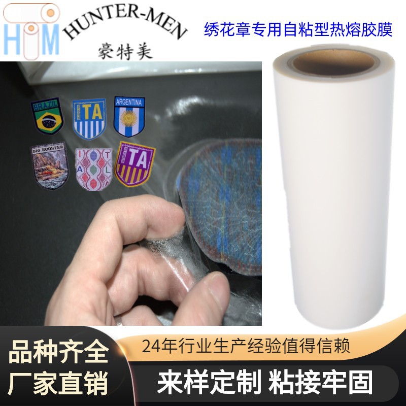 服装绣花章背胶PO热熔胶膜厚度薄粘接牢固厂家直销（大优惠）