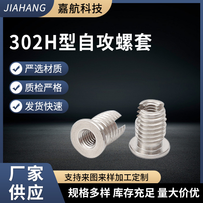 江苏302H型自攻螺套M5M6.5M8M10M12不锈钢自攻牙套可非标定/制