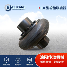 廠家供應批發UL型輪胎聯軸器橡膠輪胎式聯軸器機械用輪胎聯軸器