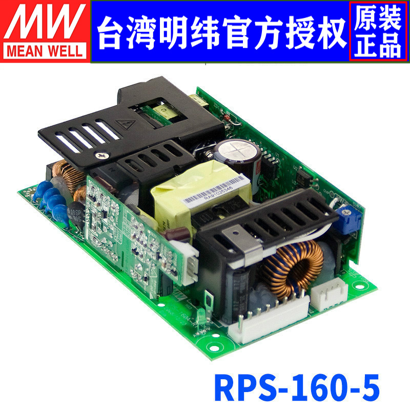 台湾明纬 RPS-160-5 单组 PCB型医疗电源 155W/5V/30A 三年保固