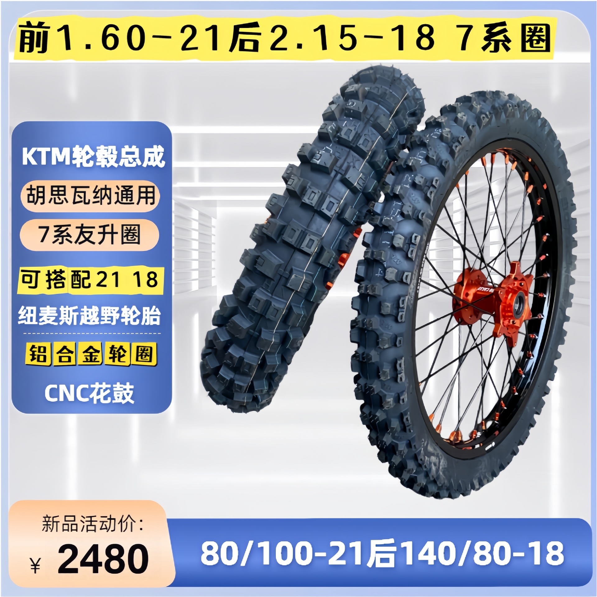 Husqvarna FETE modified 21-inch 140/80-18 off-road tire and wheel assembly suitable for KTM EXC350 rims