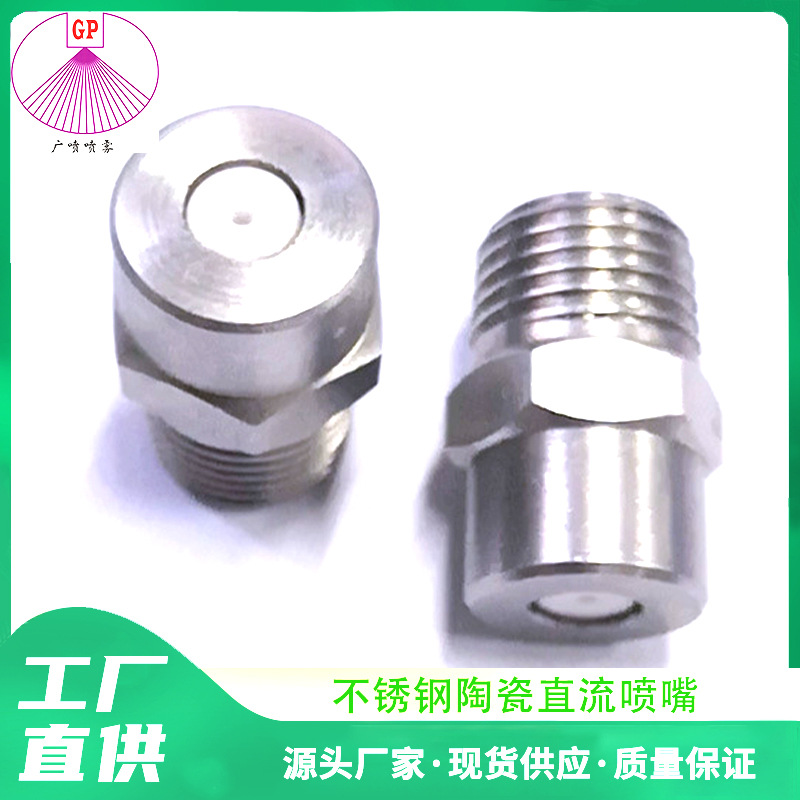 厂家不锈钢304陶瓷直流喷嘴锥形喷嘴高压清洗水柱陶瓷直线喷醉喷