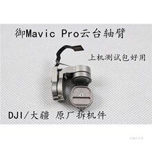 DJI大疆御MAVIC PRO云台轴臂带排线御相机轴臂云台维修原厂配件