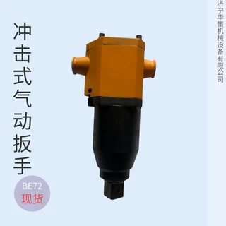气扳机螺栓终拧与拆装小风炮 BE系列 手持储能冲击式气动扳手