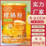 柑橘果粉柑橘粉水溶柑橘冲调固体饮料果汁饮料方便快捷冷冻商用