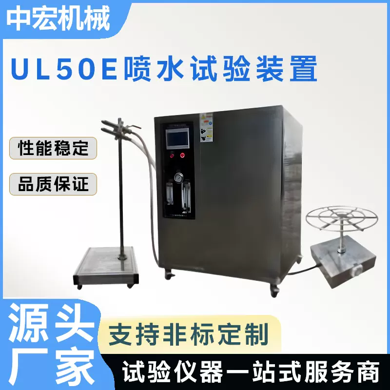 UL50E喷水试验机防水试验机美标 UL淋雨试验装置喷水淋雨测试装置