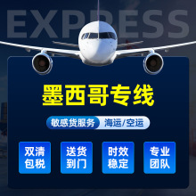 墨西哥国际物流跨境集运货代双清包税到门空运海运专线敏感超大件
