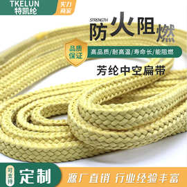 厂家直销芳纶中空扁带绳 10*5mm高强耐磨防火阻燃芳纶环形织带