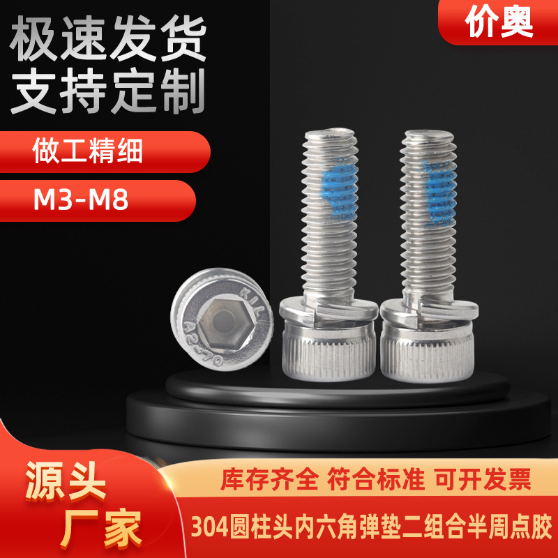 不锈钢304圆柱头内六角弹垫二组合半周点胶螺丝杯头弹垫组合涂胶