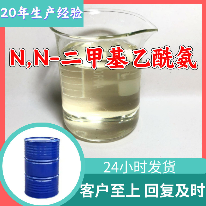 N,N-二甲基乙酰氨 源头工厂工业级分析纯顾客是上帝上海山东浙江