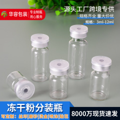 3ml5ml7ml10ml透明西林瓶 铝塑撕拉盖拉管玻璃瓶包装冻干粉分装瓶